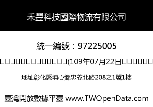 禾豐科技國際物流有限公司