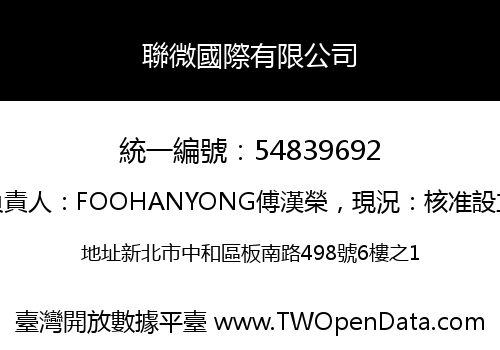聯微國際有限公司