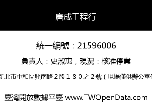 唐成工程行