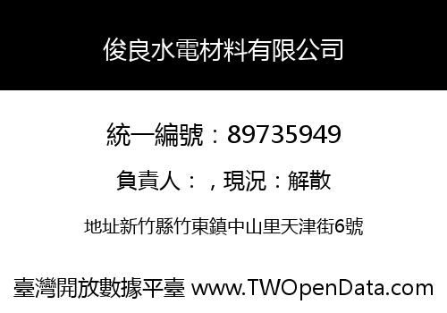 俊良水電材料有限公司