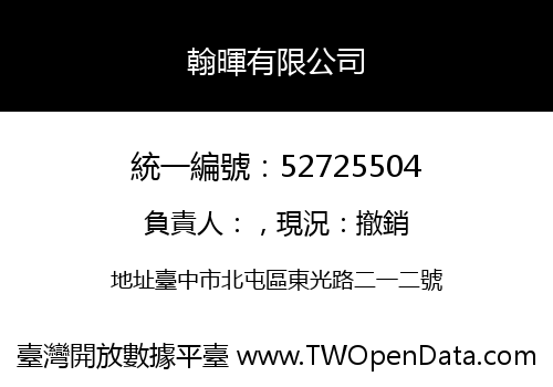 翰暉有限公司