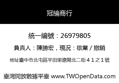 冠綸商行