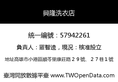興隆洗衣店