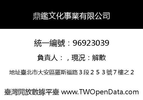 鼎鑑文化事業有限公司