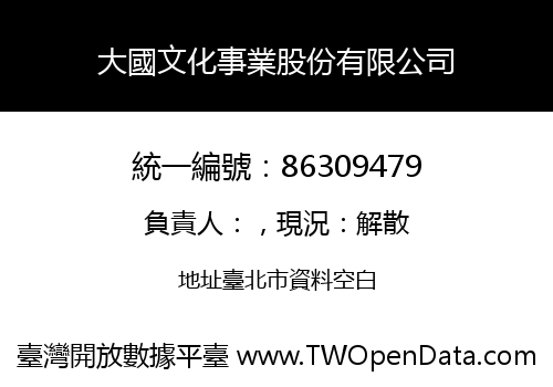 大國文化事業股份有限公司