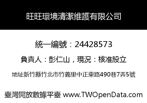 旺旺環境清潔維護有限公司