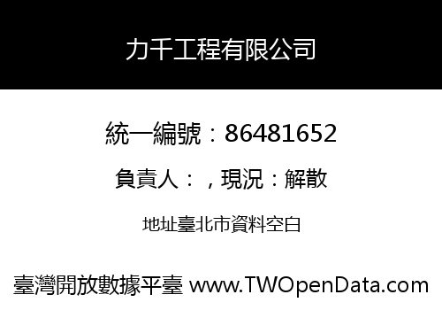 力千工程有限公司