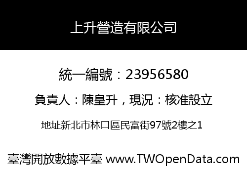 上升營造有限公司
