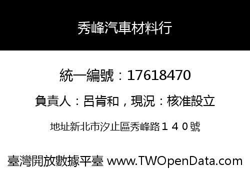 秀峰汽車材料行