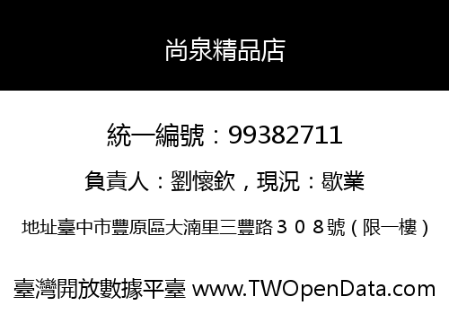 尚泉精品店