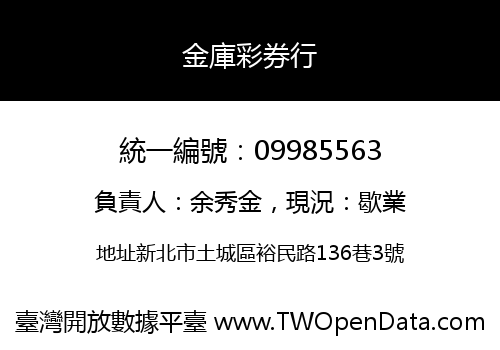 金庫彩券行