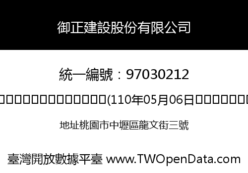 御正建設股份有限公司