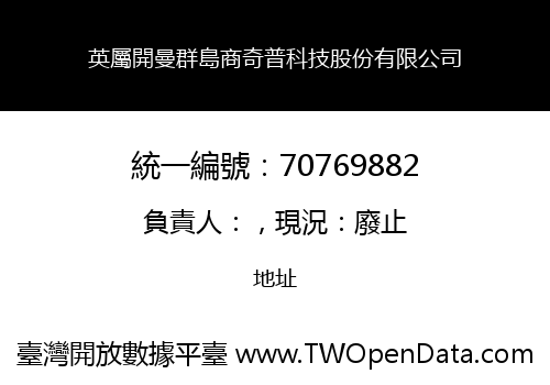 英屬開曼群島商奇普科技股份有限公司