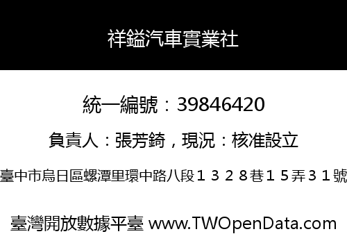祥鎰汽車實業社