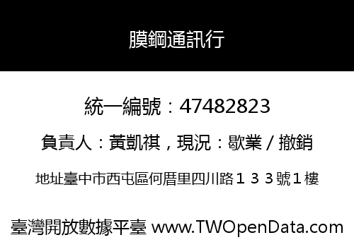 膜鋼通訊行
