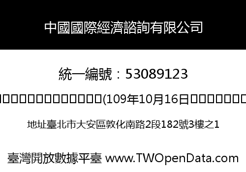 中國國際經濟諮詢有限公司
