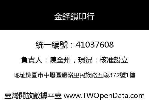 金鋒鎖印行