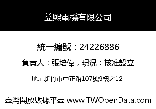益熙電機有限公司