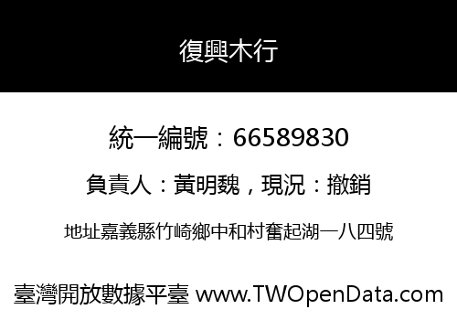 復興木行