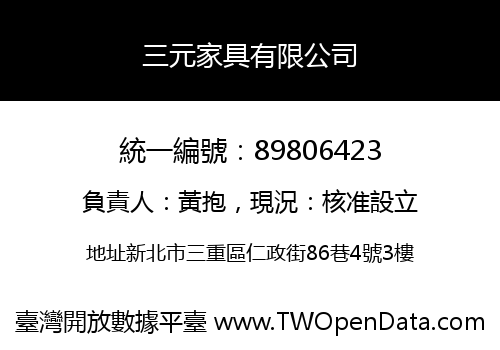 三元家具有限公司