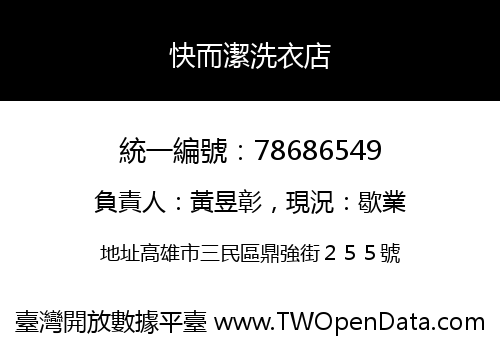 快而潔洗衣店