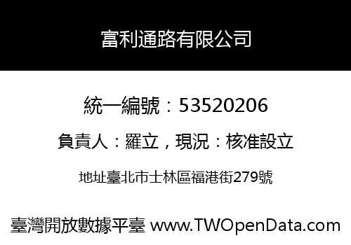 富利通路有限公司