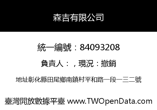 森吉有限公司