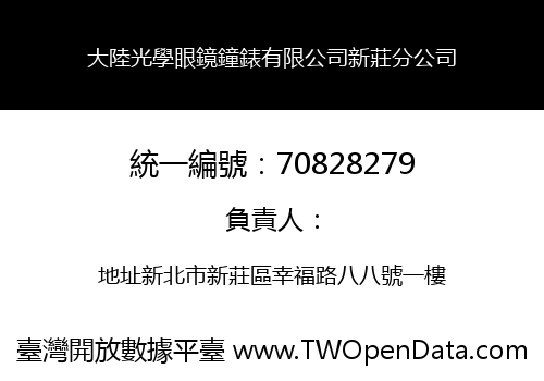 大陸光學眼鏡鐘錶有限公司新莊分公司