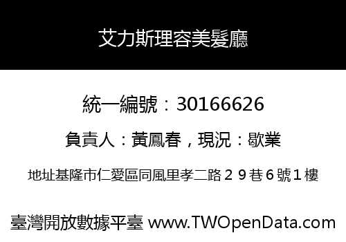 艾力斯理容美髮廳