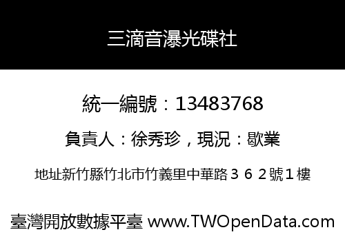 三滴音瀑光碟社