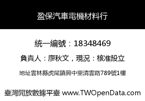 盈保汽車電機材料行