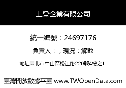 上登企業有限公司