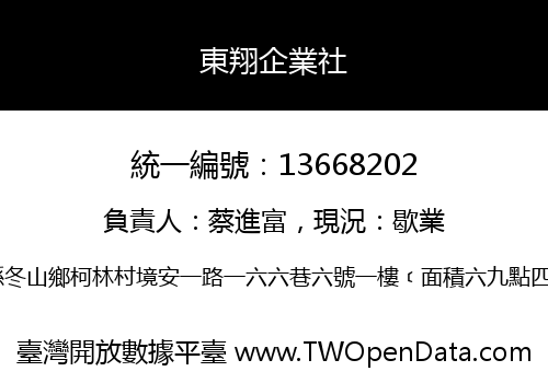 東翔企業社