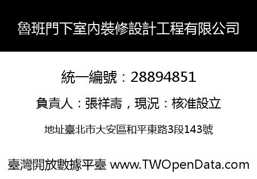 魯班門下室內裝修設計工程有限公司