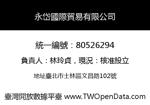 永岱國際貿易有限公司