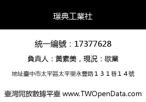 璟典工業社