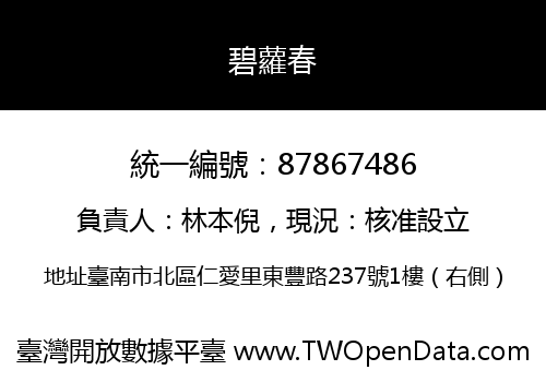 碧蘿春