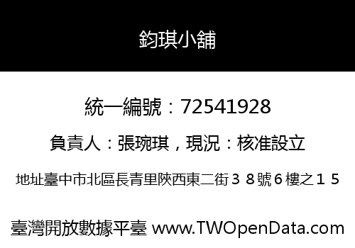 鈞琪小舖