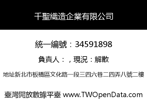 千聖織造企業有限公司