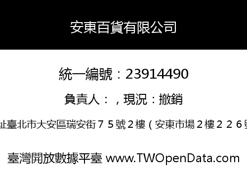 安東百貨有限公司