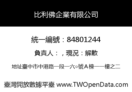 比利佛企業有限公司