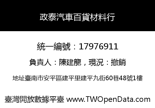 政泰汽車百貨材料行