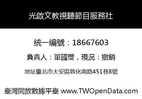 光啟文教視聽節目服務社