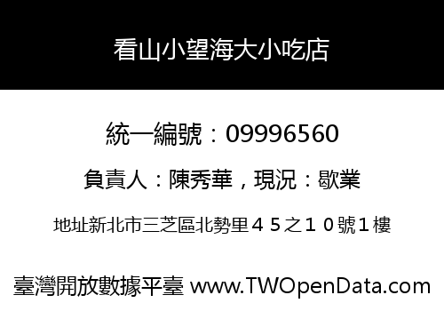看山小望海大小吃店