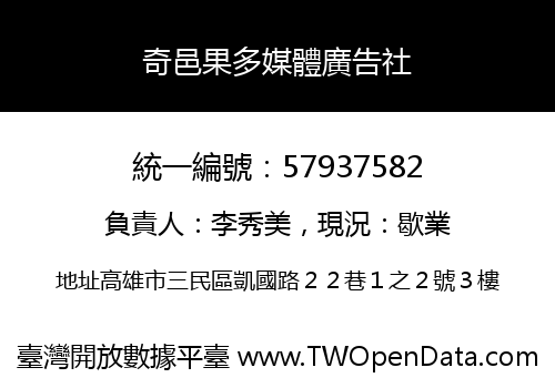 奇邑果多媒體廣告社