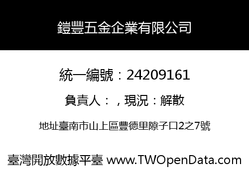 鎧豐五金企業有限公司