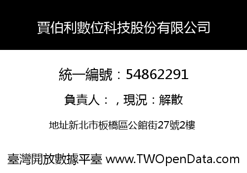 賈伯利數位科技股份有限公司