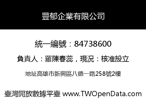 豐郁企業有限公司