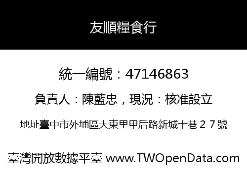 友順糧食行