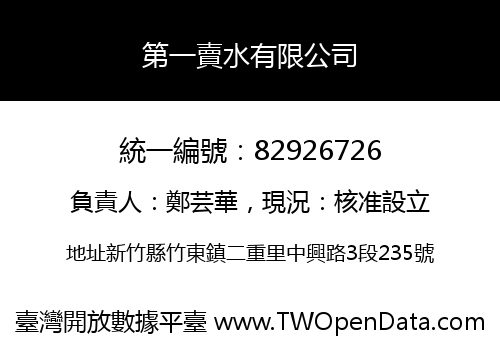 第一賣水有限公司